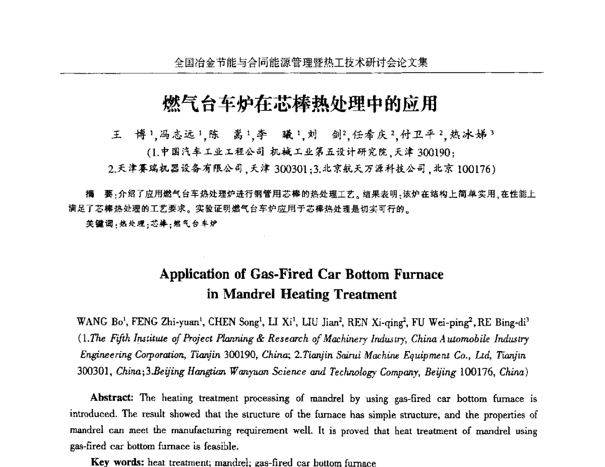 燃气台车炉在芯棒热处理中的应用 - 华西冶金论坛第27届(成都)会议——全国冶金节能与合同能源管理暨热工技术研讨会