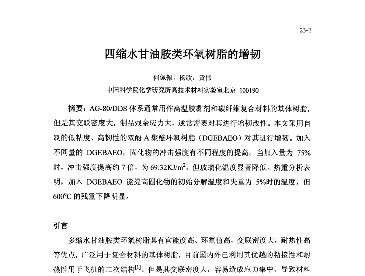 四缩水甘油胺类环氧树脂的增韧 - 北京粘接学会第二十一届年会暨粘接技术创新与发展论坛