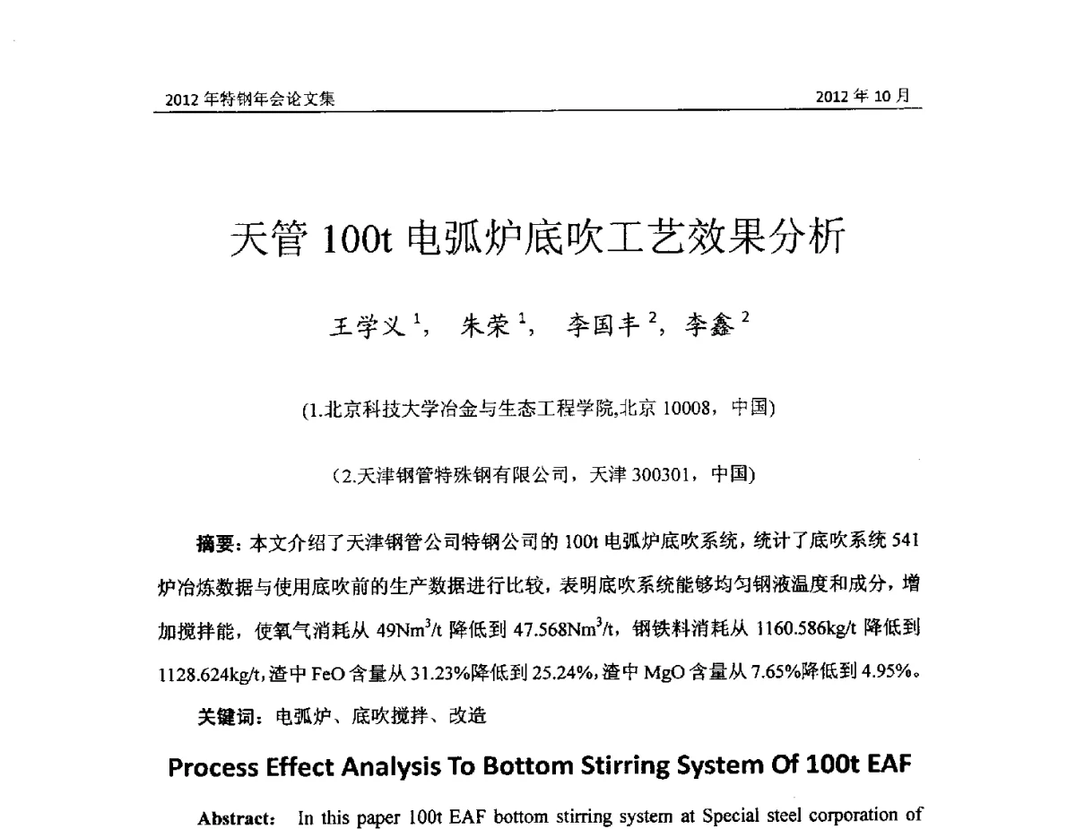 天管100t电弧炉底吹工艺效果分析 - 中国金属学会2012特钢年会