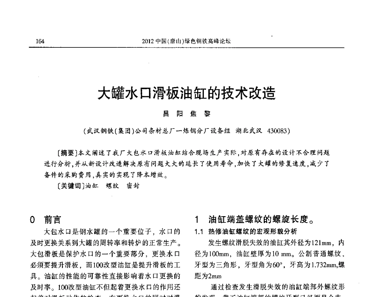 大罐水口滑板油缸的技术改造 - 2012中国(唐山)绿色钢铁高峰论坛暨冶金设备、节能减排技术推介会