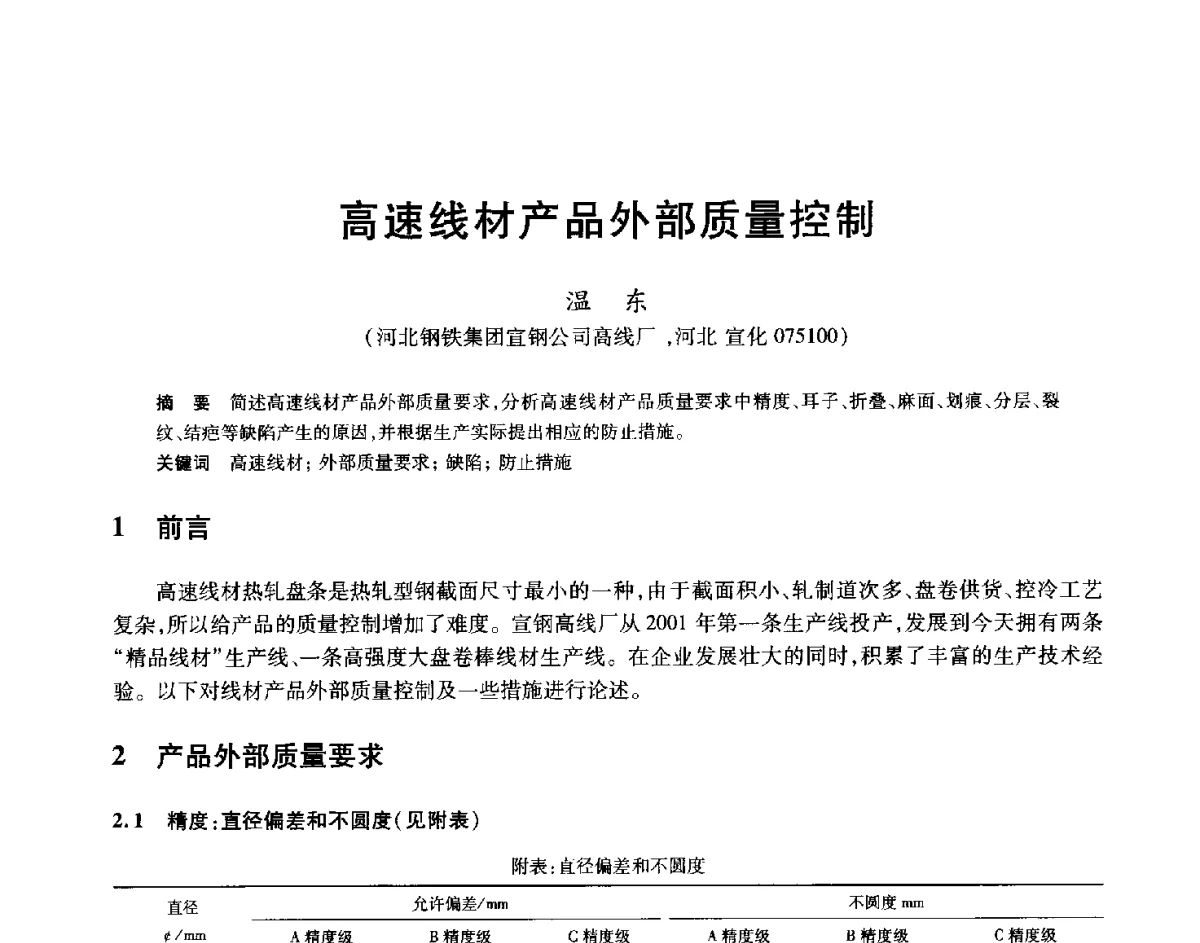 高速线材产品外部质量控制 - 2012年全国轧钢生产技术会