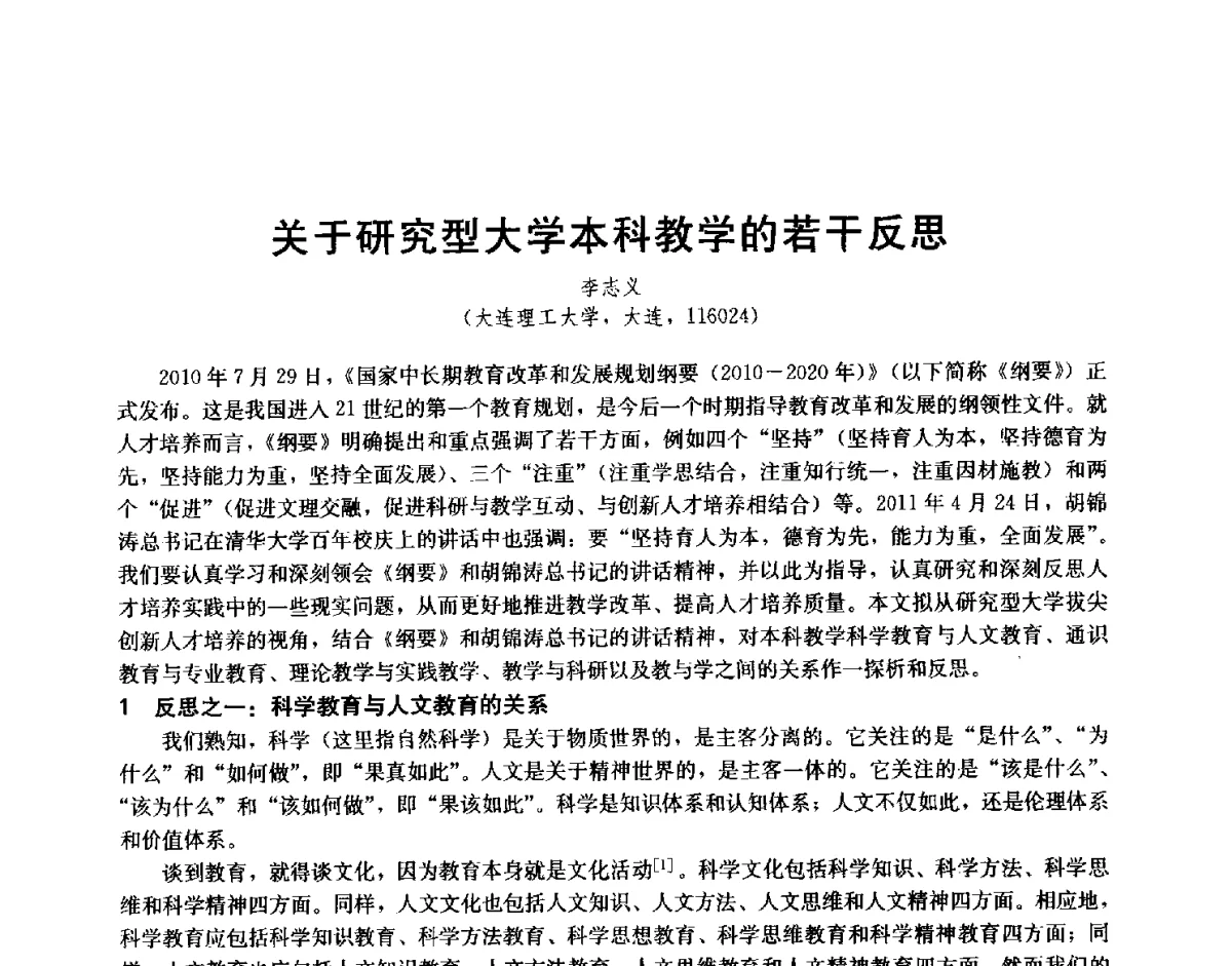 关于研究型大学本科教学的若干反思 - 第十二届全国高等学校过程装备与控制工程专业教学与科研校际交流会