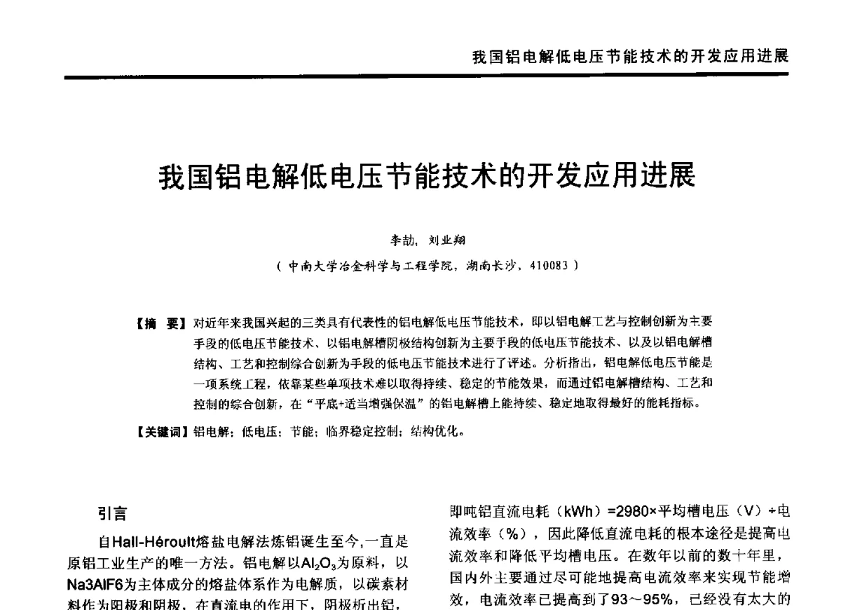 我国铝电解低电压节能技术的开发应用进展 - 2012年全国有色金属工业节能减排技术装备发展论坛
