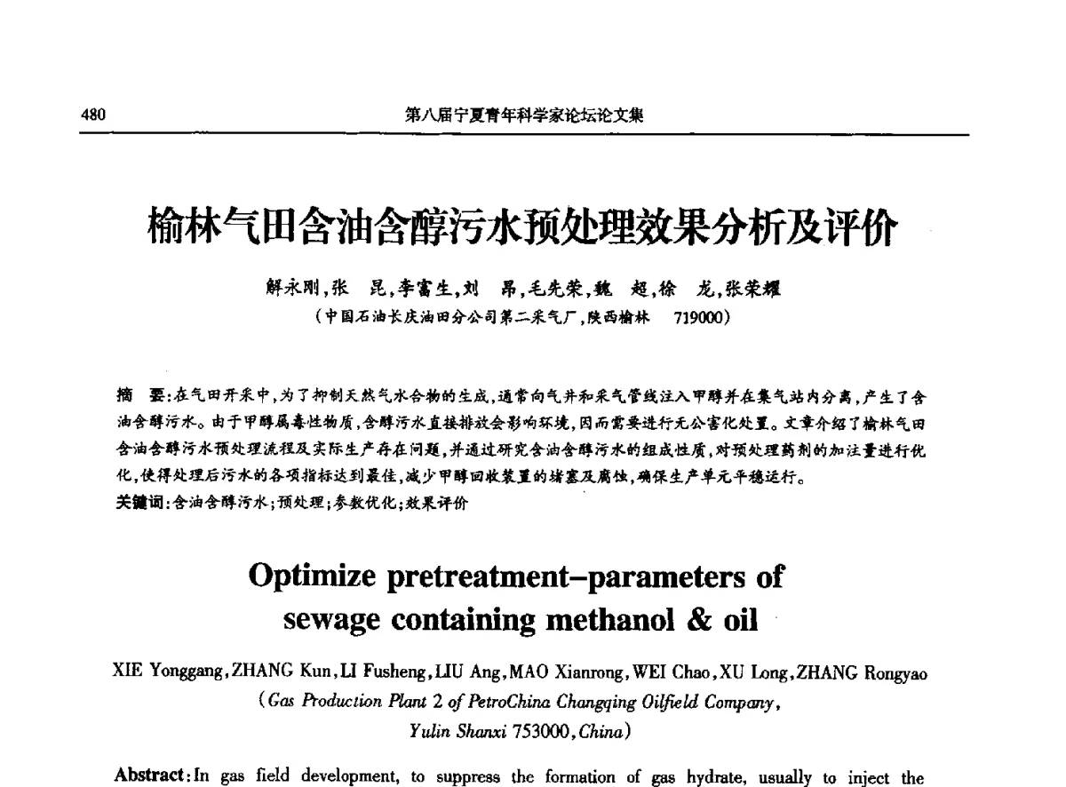 榆林气田含油含醇污水预处理效果分析及评价 - 第八届宁夏青年科学家论坛石化专题论坛