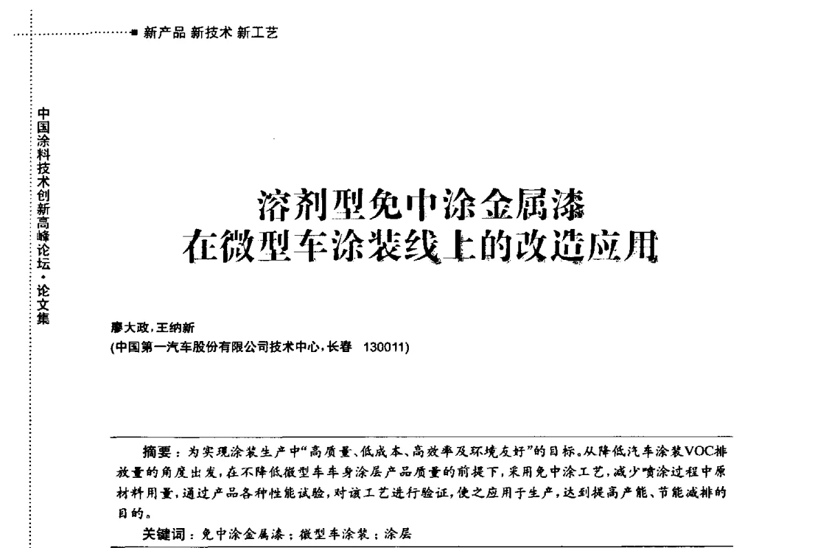 溶剂型免中涂金属漆在微型车涂装线上的改造应用 - 中国涂料技术创新高峰论坛