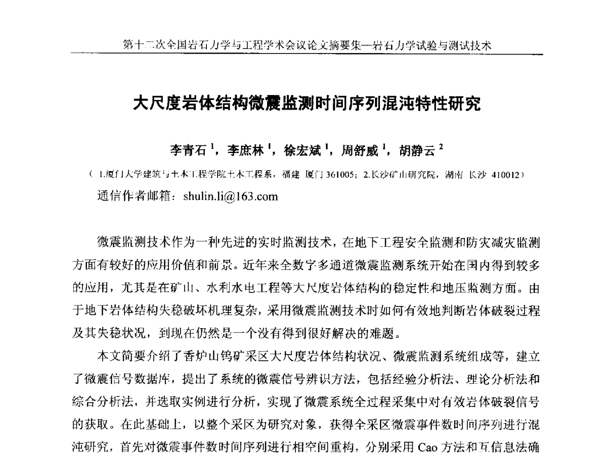 大尺度岩体结构微震监测时间序列混沌特性研究 - 第十二次全国岩石力学与工程学术大会会议