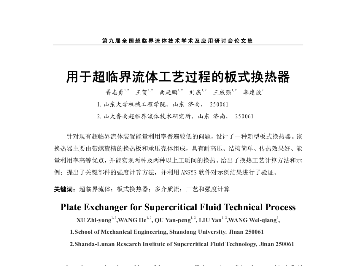 用于超临界流体工艺过程的板式换热器 - 第九届全国超临界流体技术学术及应用研讨会