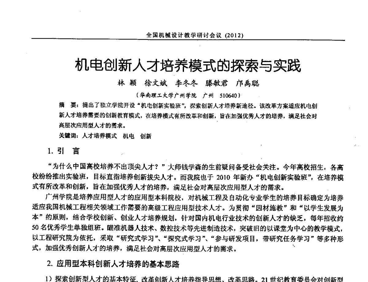 机电创新人才培养模式的探索与实践 - 第十三届全国机械设计教学研讨会