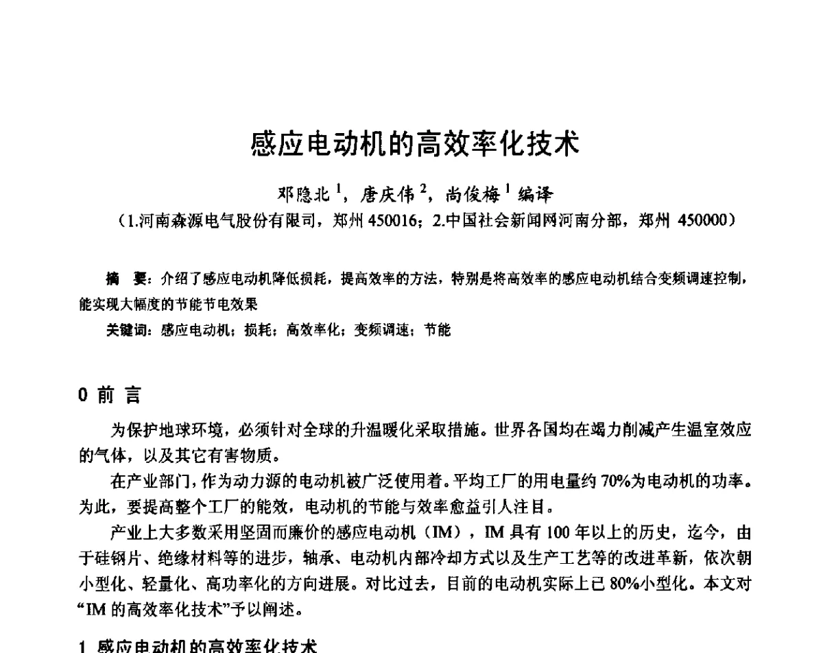 感应电动机的高效率化技术 - 第十六届中国小电机技术研讨会