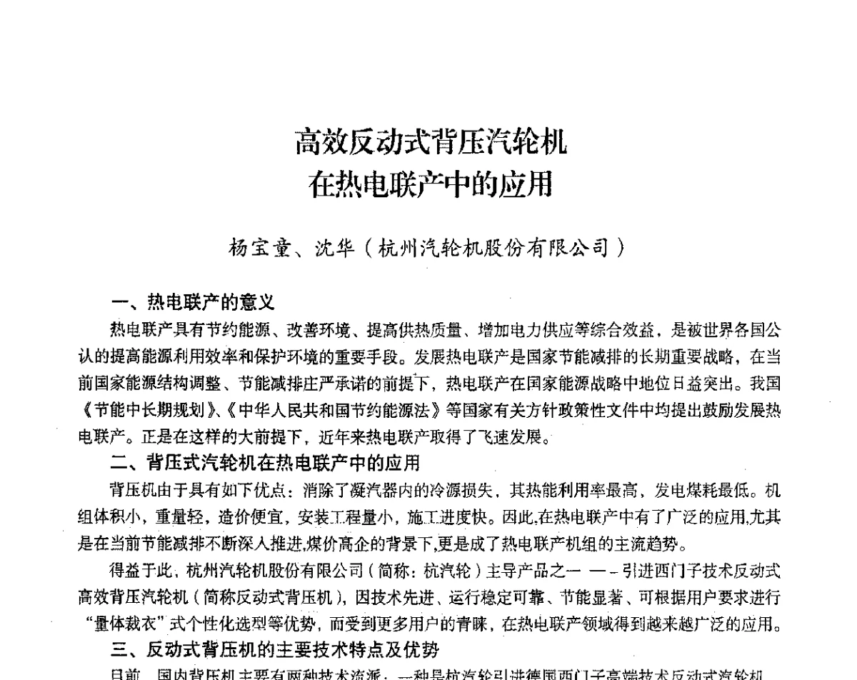 高效反动式背压汽轮机在热电联产中的应用 - 2012年热电联产节能降耗新技术研讨会