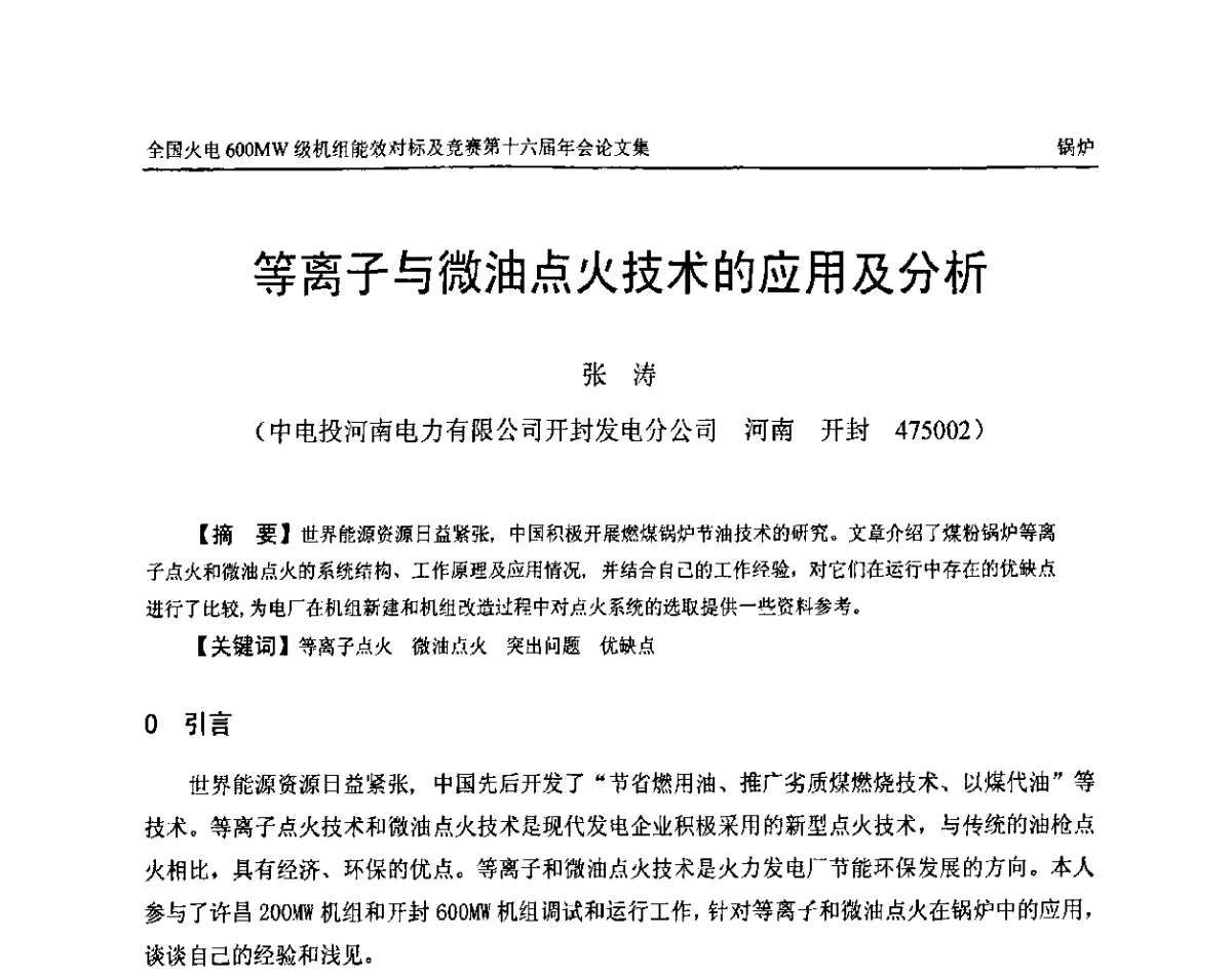 等离子与微油点火技术的应用及分析 - 全国火电600MW级机组能效对标及竞赛第十六届年会