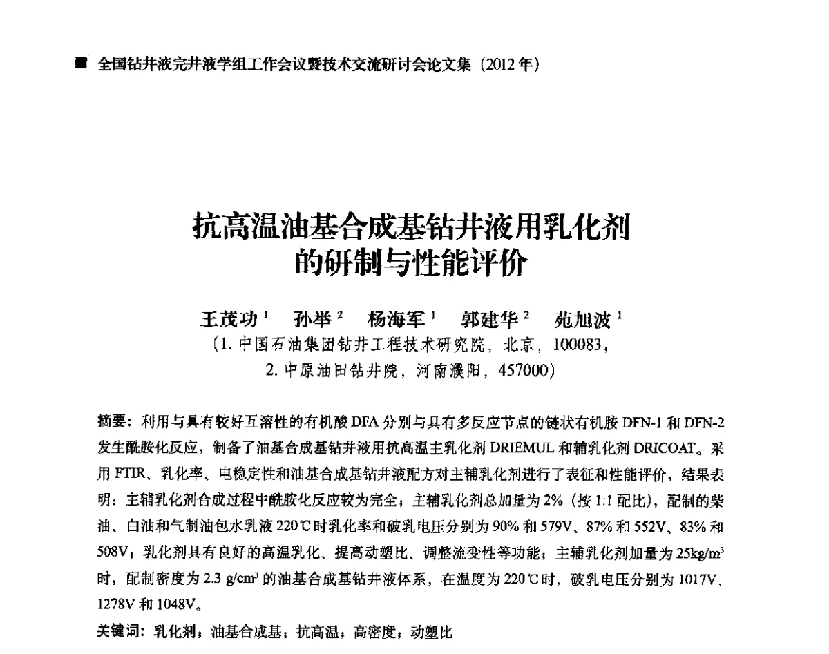抗高温油基合成基钻井液用乳化剂的研制与性能评价 - 2012年度全国钻井液完井液学组工作会议暨技术交流研讨会