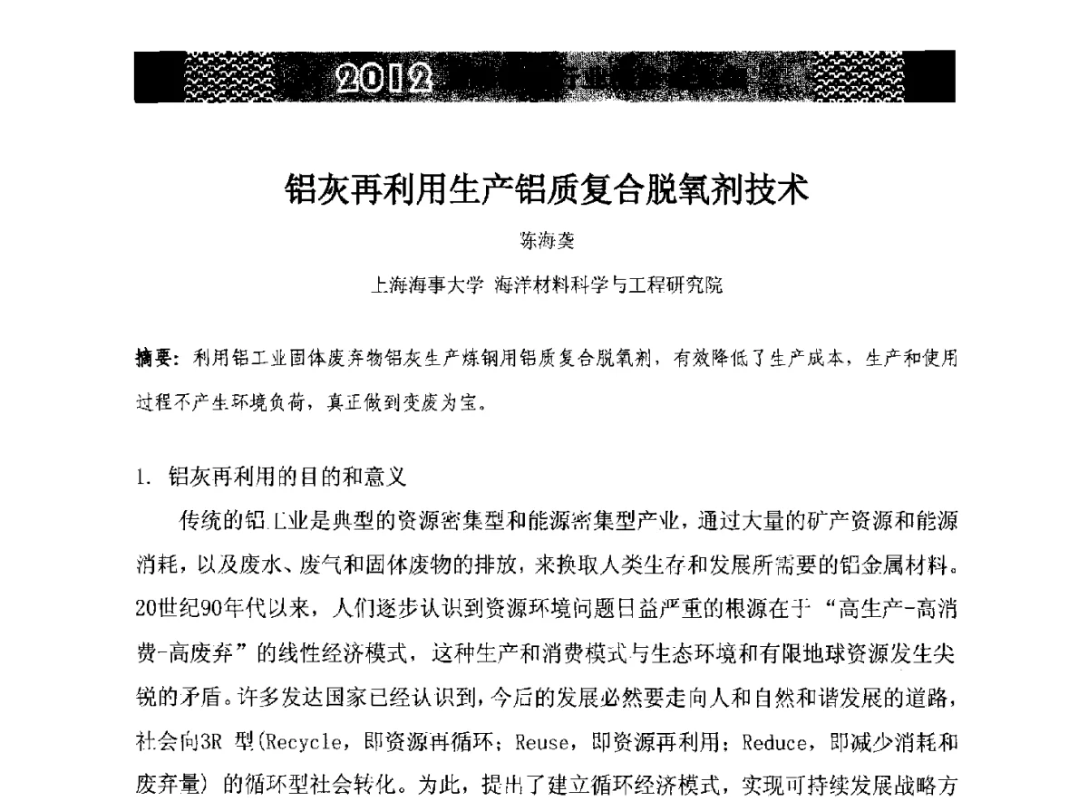 铝灰再利用生产铝质复合脱氧剂技术 - 第五届中国长三角铝业高峰论坛暨2012上海铝业行业协会年会