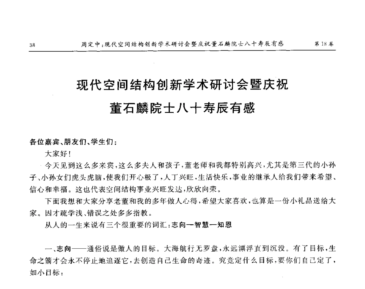 现代空间结构创新学术研讨会暨庆祝董石麟院士八十寿辰有感 - 现代空间结构创新学术研讨会暨董石麟院士八十寿辰庆祝大会