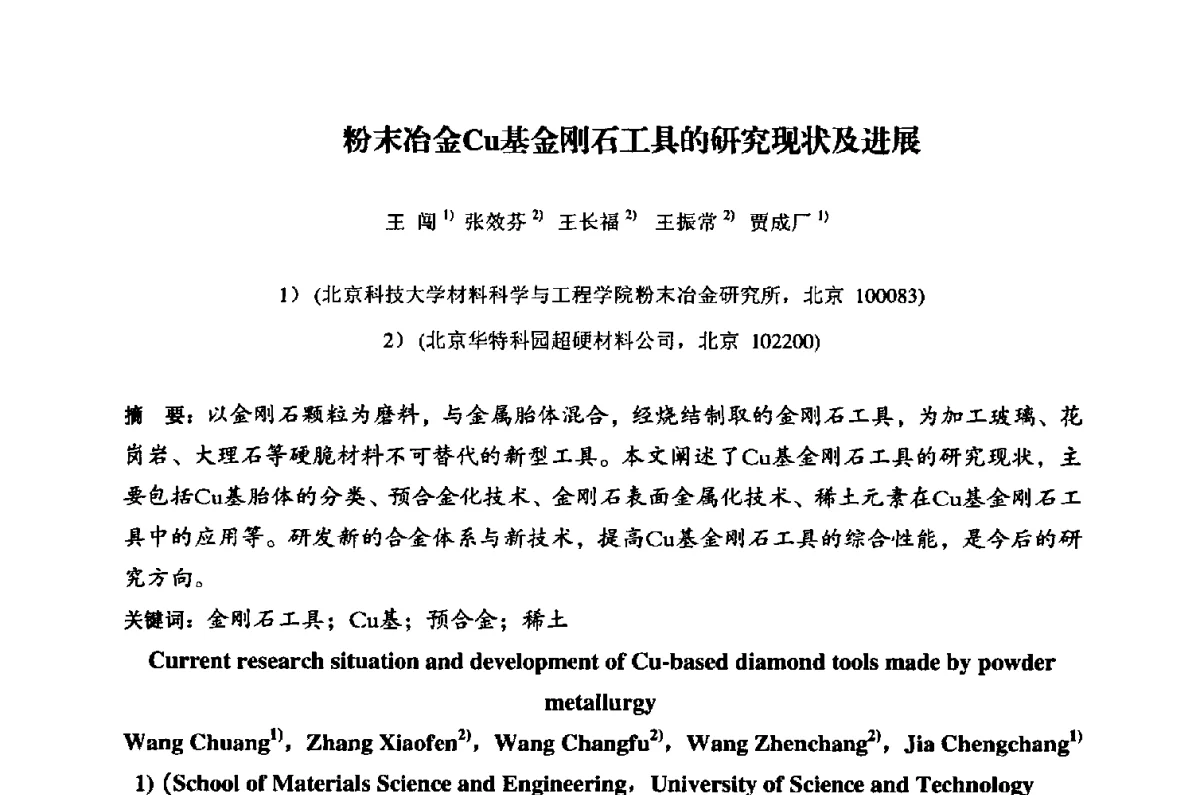 粉末冶金Cu基金刚石工具的研究现状及进展 - 粉末冶金产业技术创新战略联盟暨2012年第二届中国粉末冶金产业发展论坛
