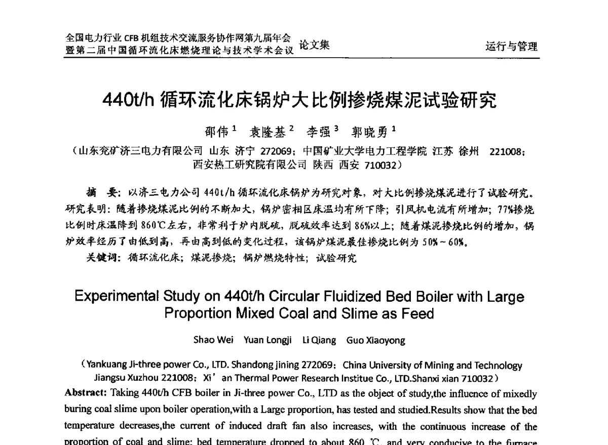 440t_h循环流化床锅炉大比例掺烧煤泥试验研究 - 全国电力行业CFB机组技术交流服务协作网第十一届年会暨第三届中国循环流化机床燃烧理论与技术学术会议