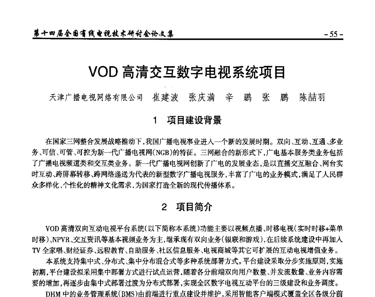 VOD高清交互数字电视系统项目 - NCTC·2012第十四届全国有线电视技术研讨会