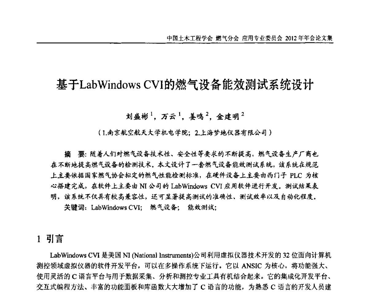 基于LabWindows CVI的燃气设备能效测试系统设计 - 中国土木工程学会燃气分会应用专业委员会、中国土木工程学会燃气分会燃气供热专业委员会2012年会