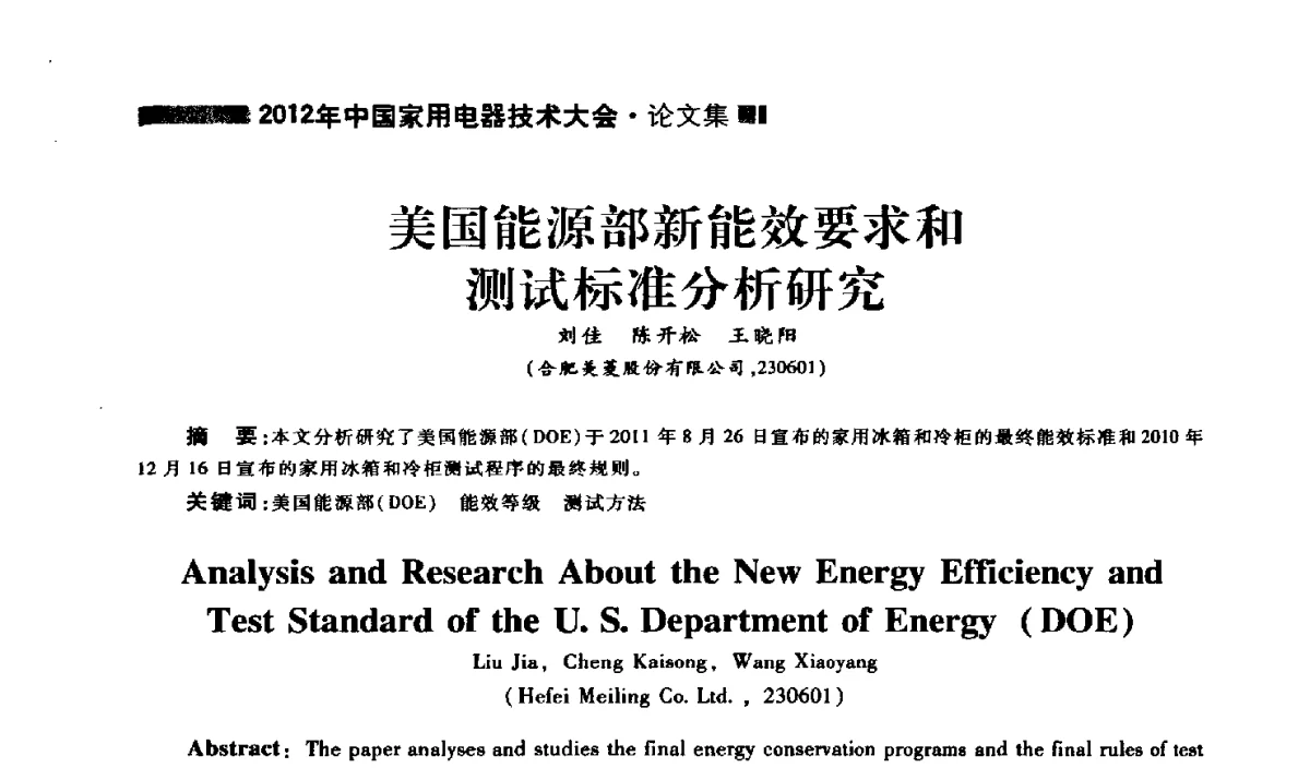 美国能源部新能效要求和测试标准分析研究 - 2012年中国家用电器技术大会