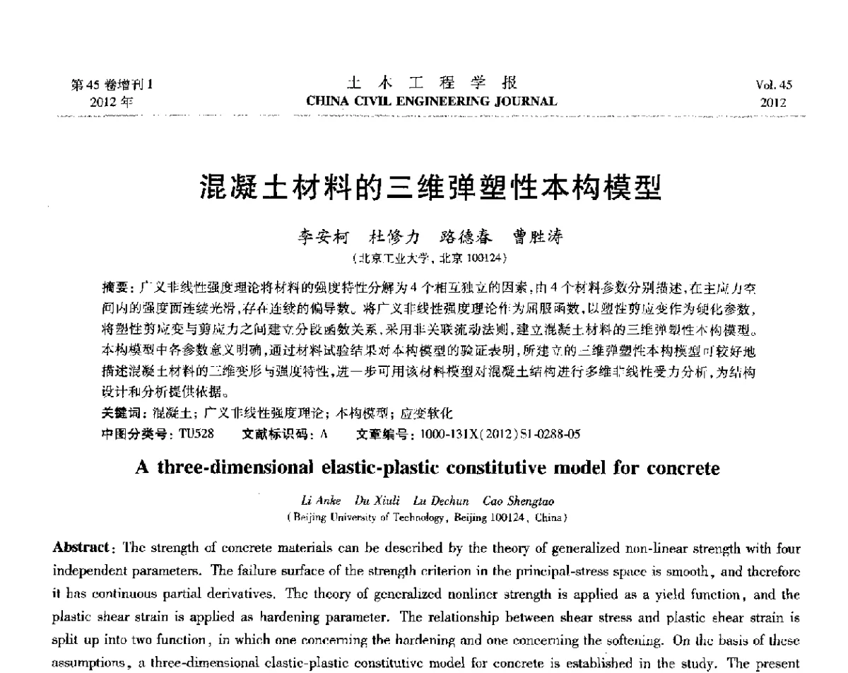 混凝土材料的三维弹塑性本构模型 - 第六届全国防震减灾工程学术研讨会暨第二届海峡两岸地震工程青年学者研讨会