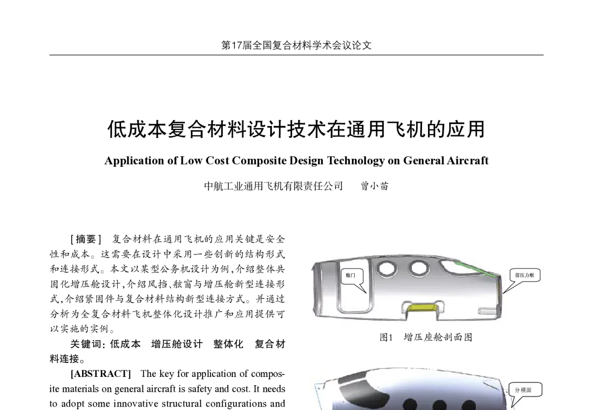 低成本复合材料设计技术在通用飞机的应用 - 第17届全国复合材料学术会议