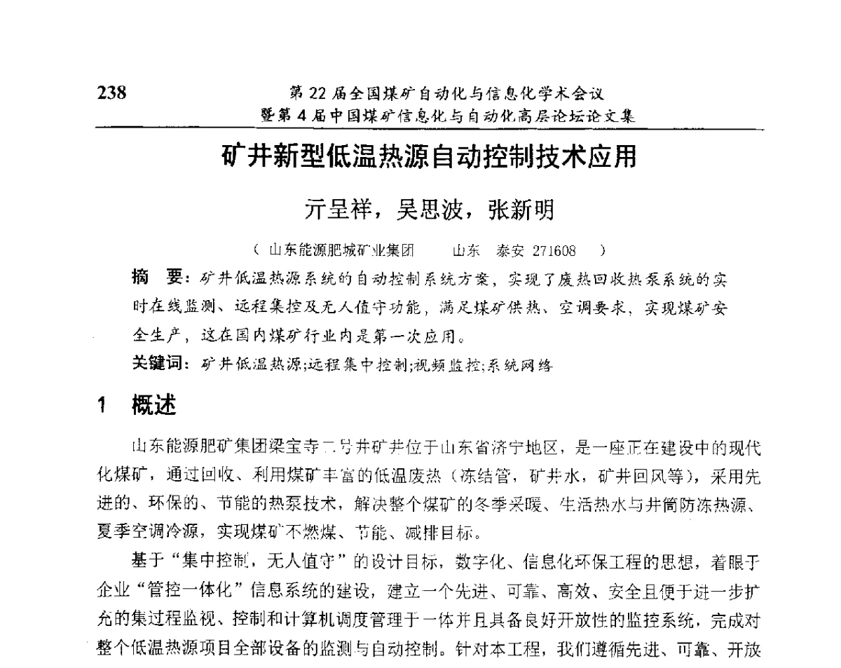 矿井新型低温热源自动控制技术应用 - 第22届全国煤矿自动化与信息化学术会议暨第4届中国煤矿信息化与自动化高层 论坛