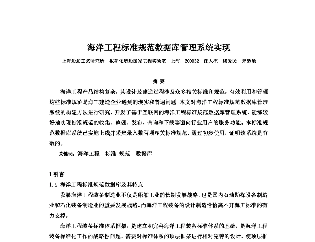 海洋工程标准规范数据库管理系统实现 - 2012年中国造船工程学会MIS_S&A 学术交流会议