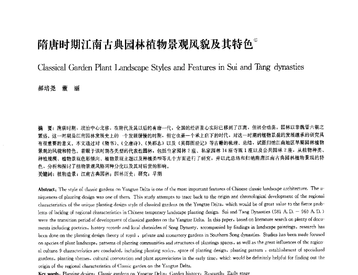 隋唐时期江南古典园林植物景观风貌及其特色 - 中国风景园林学会2012年会