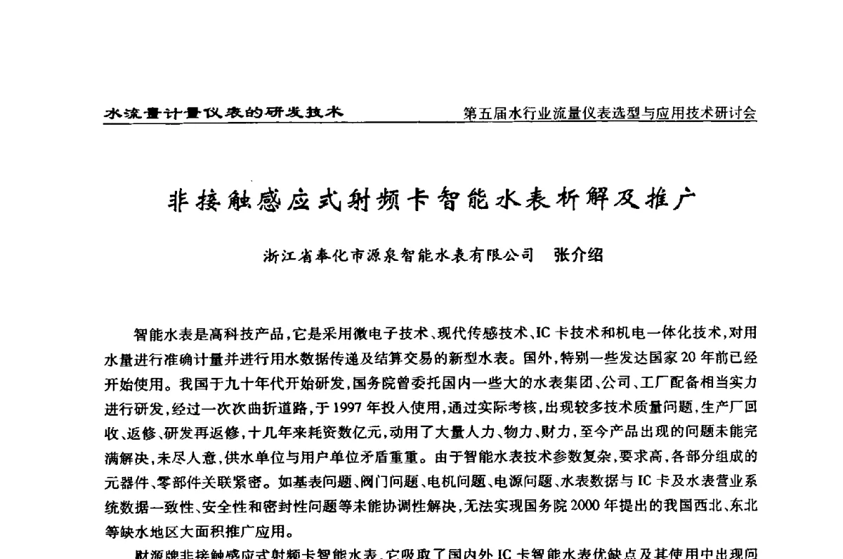 非接触感应式射频卡智能水表析解及推广 - 第五届水行业流量仪表选型与应用技术研讨会
