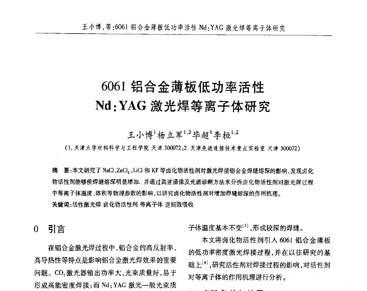 6061铝合金薄板低功率活性Nd_YAG激光焊等离子体研究 - 2012第八届中国北方焊接学术会议