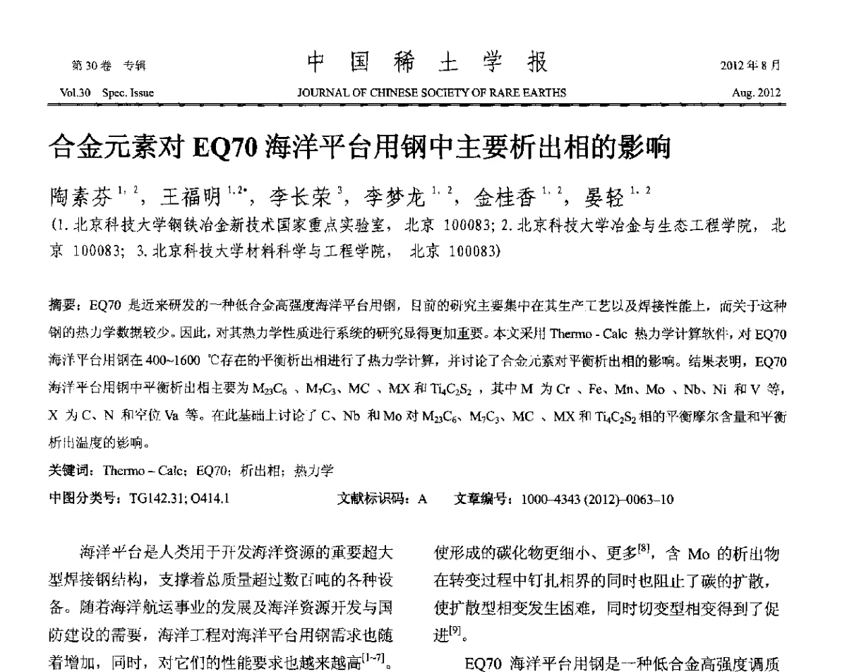 合金元素对EQ70海洋平台用钢中主要析出相的影响 - 2012年全国冶金物理化学学术会议