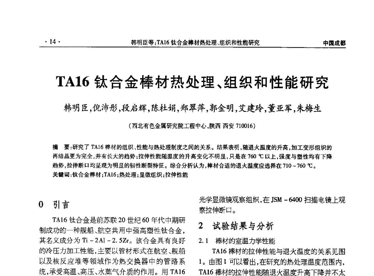 TA16钛合金棒材热处理、组织和性能研究 - 2012年钛及钛合金开发应用新技术交流会