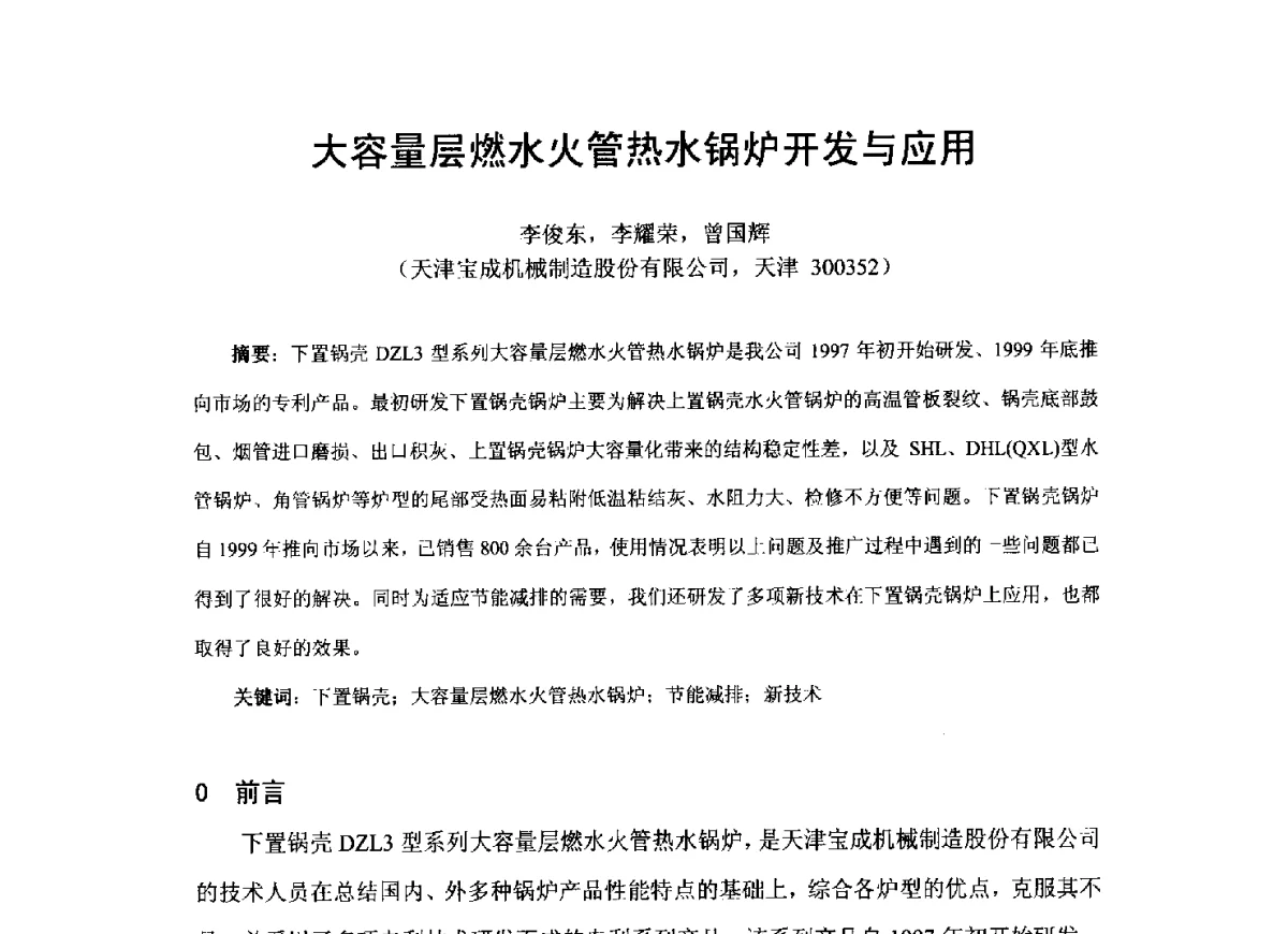 大容量层燃水火管热水锅炉开发与应用 - 2012工业锅炉行业节能减排新产品、新技术研讨与推广会