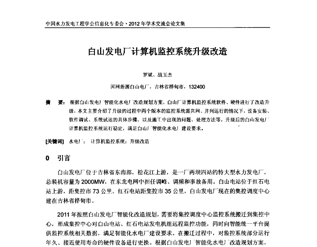 白山发电厂计算机监控系统升级改造 - 中国水力发电工程学会信息化专委会2012年年会