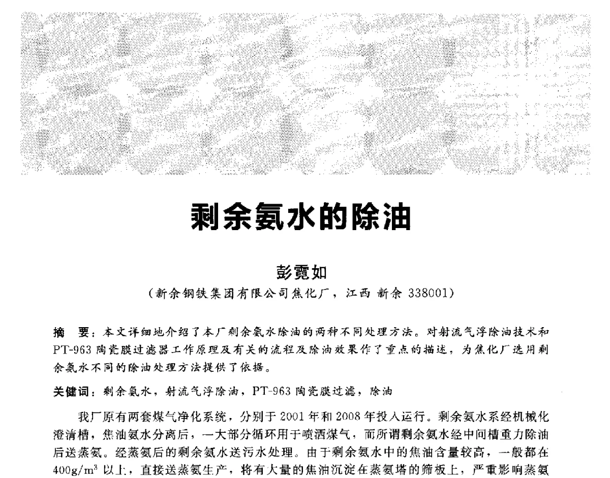剩余氨水的除油 - 2012冀苏鲁皖赣五省金属(冶金)学会第十六届焦化学术年会