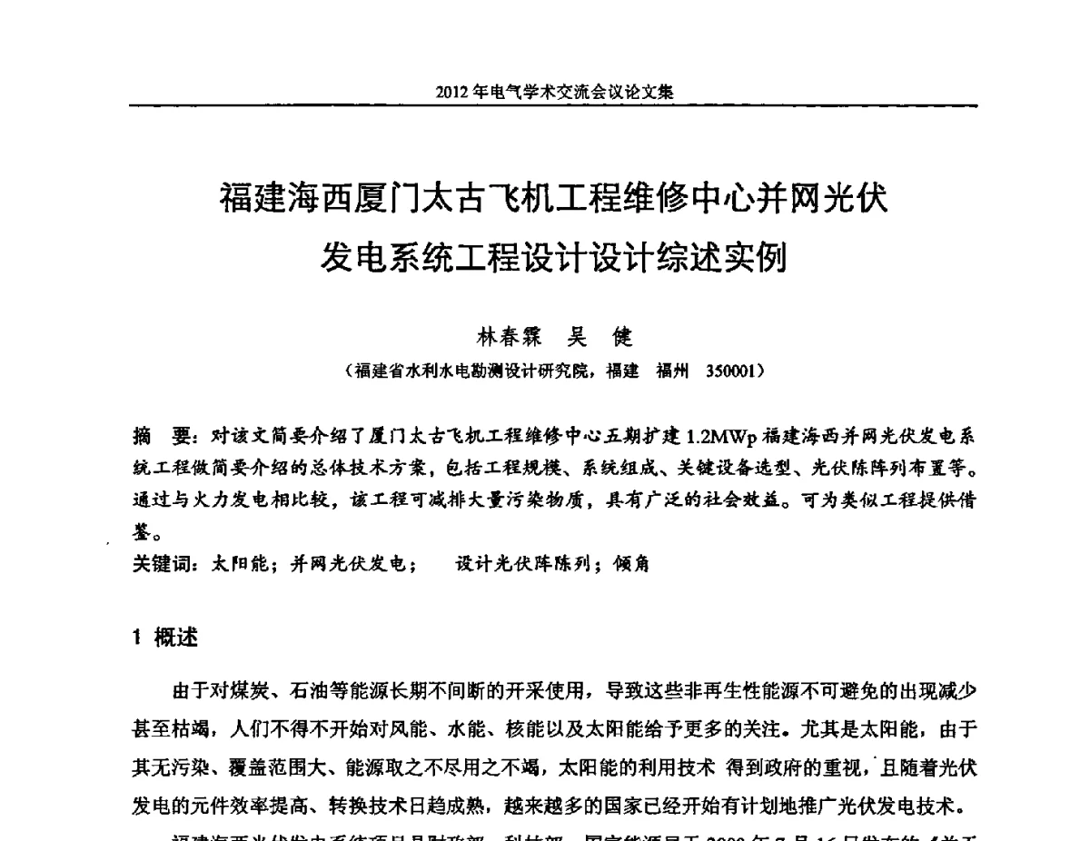 福建海西厦门太古飞机工程维修中心并网光伏发电系统工程设计设计综述实例 - 中国水力发电工程学会电气专业委员会2012年电气学术交流会议