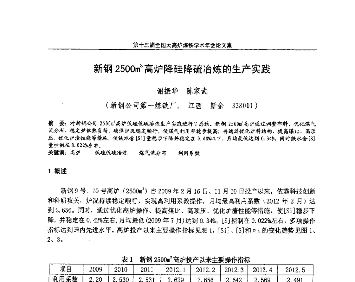 新钢2500m3高炉降硅降硫冶炼的生产实践 - 第13届全国大高炉炼铁学术年会