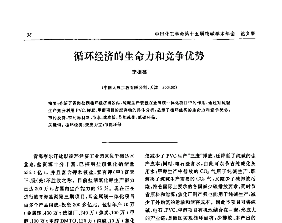 循环经济的生命力和竞争优势 - 中国化工学会无机酸碱盐专业委员会第十五届纯碱学术年会