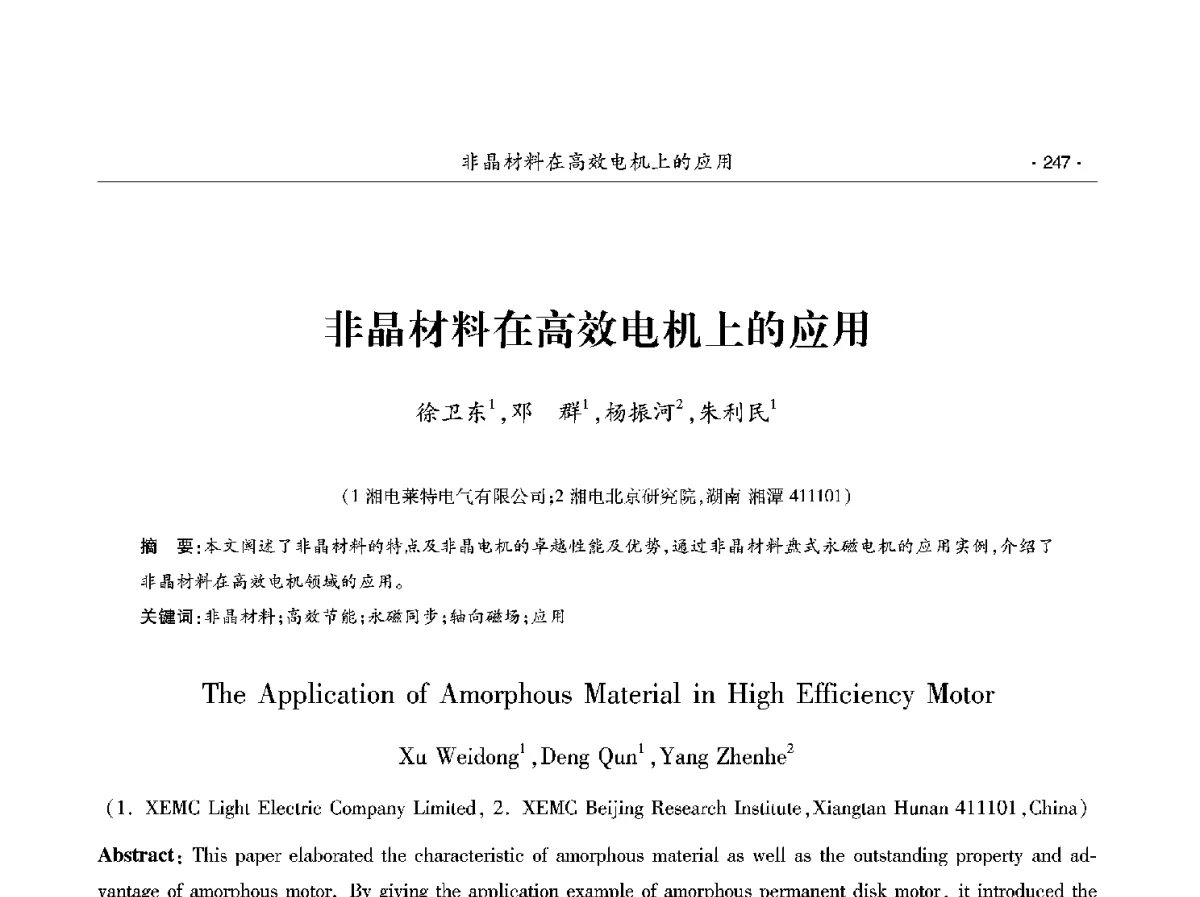 非晶材料在高效电机上的应用 - 第十二届中国电工钢学术年会