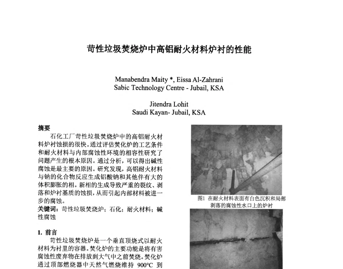苛性垃圾焚烧炉中高铝耐火材料炉衬的性能 - 第六届国际耐火材料会议