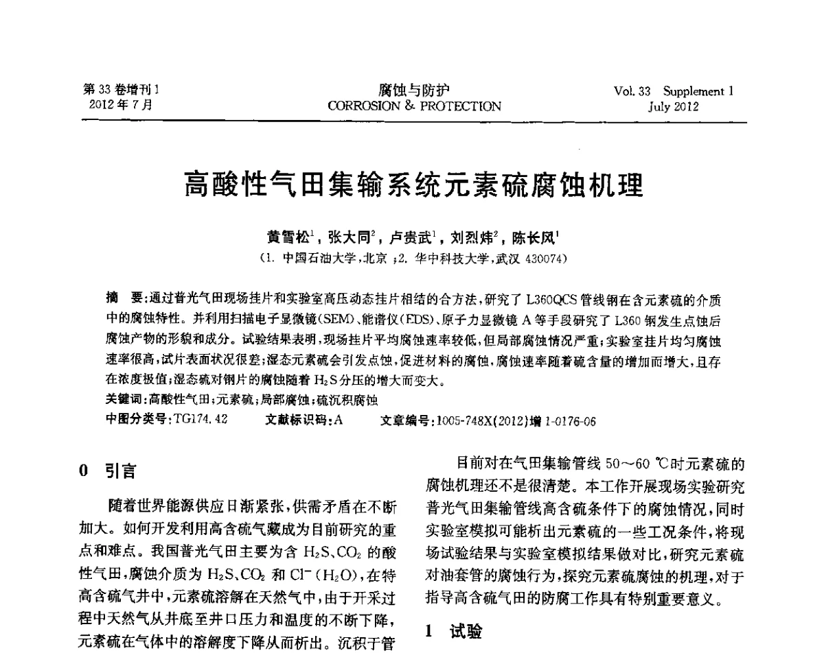 高酸性气田集输系统元素硫腐蚀机理 - 第十七届全国缓蚀剂学术讨论会