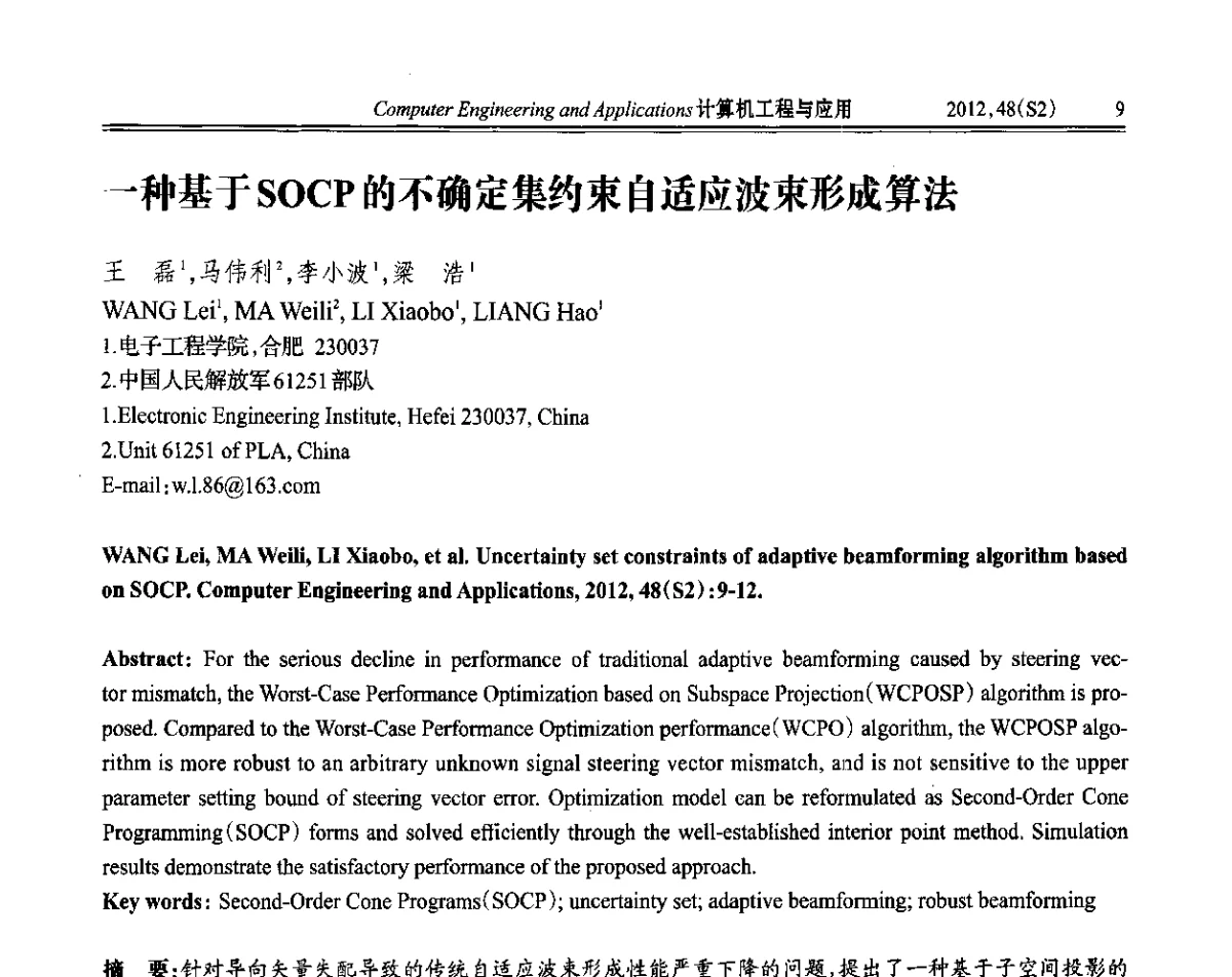 一种基于SOCP的不确定集约束自适应波束形成算法 - 第六届全国信号和智能信息处理与应用学术会议