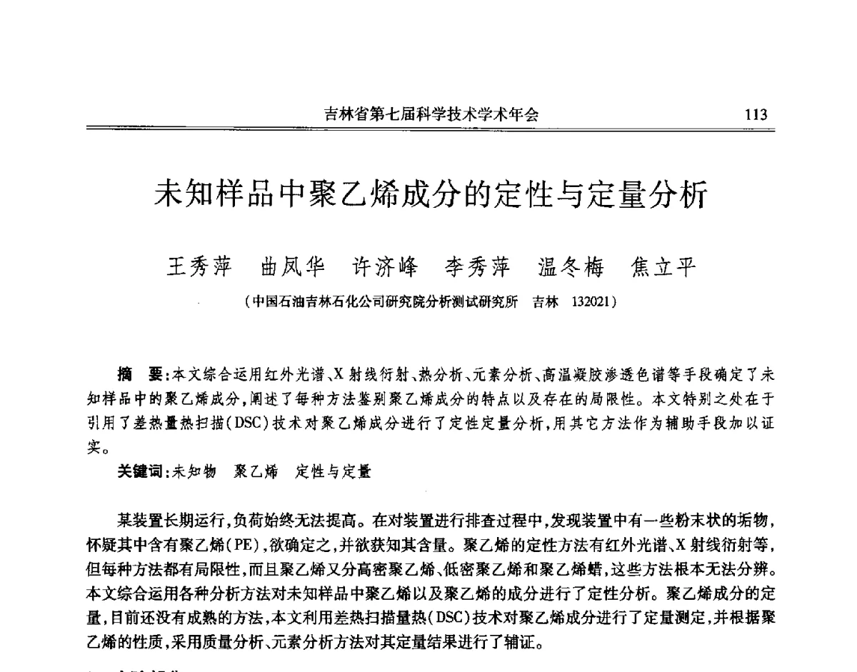 未知样品中聚乙烯成分的定性与定量分析 - 吉林省第七届科学技术学术年会