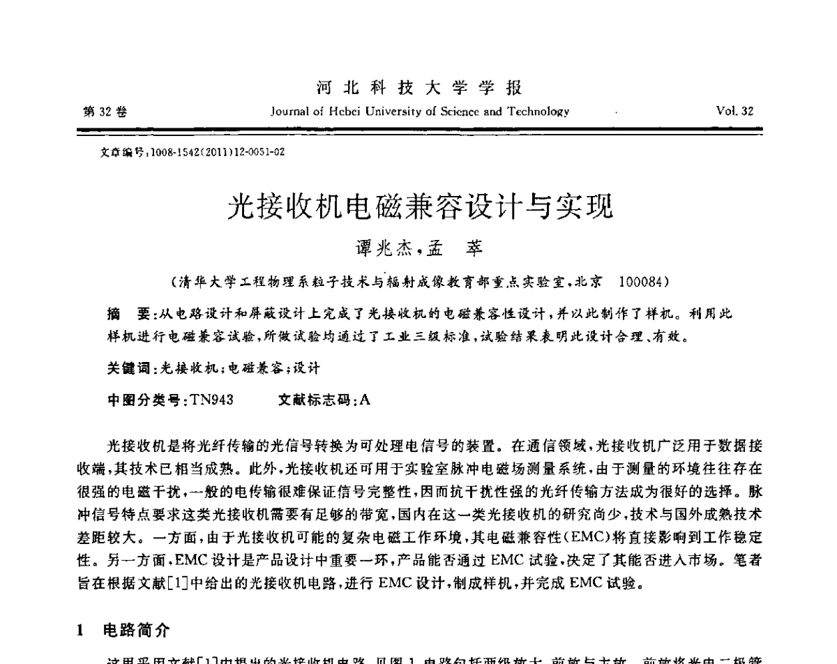 光接收机电磁兼容设计与实现 - 第二届电磁环境效应与防护技术学术研讨会
