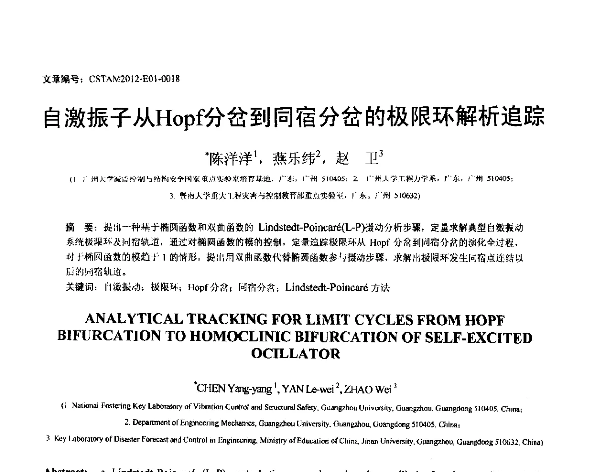 自激振子从Hopf分岔到同宿分岔的极限环解析追踪 - 第21届全国结构工程学术会议