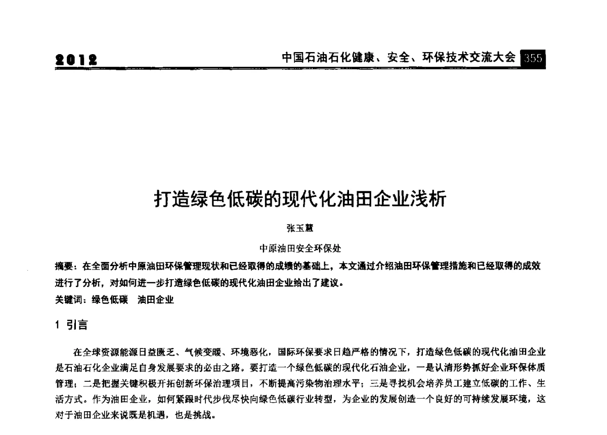 打造绿色低碳的现代化油田企业浅析 - 2012中国石油石化健康、安全、环保技术交流大会