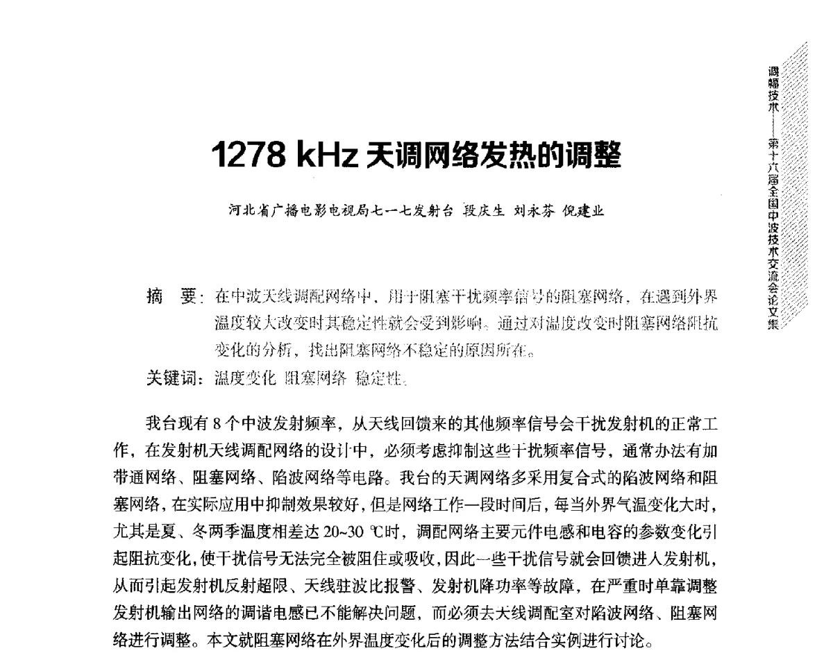 1278kHz天调网络发热的调整 - 第十六届全国中波技术交流会