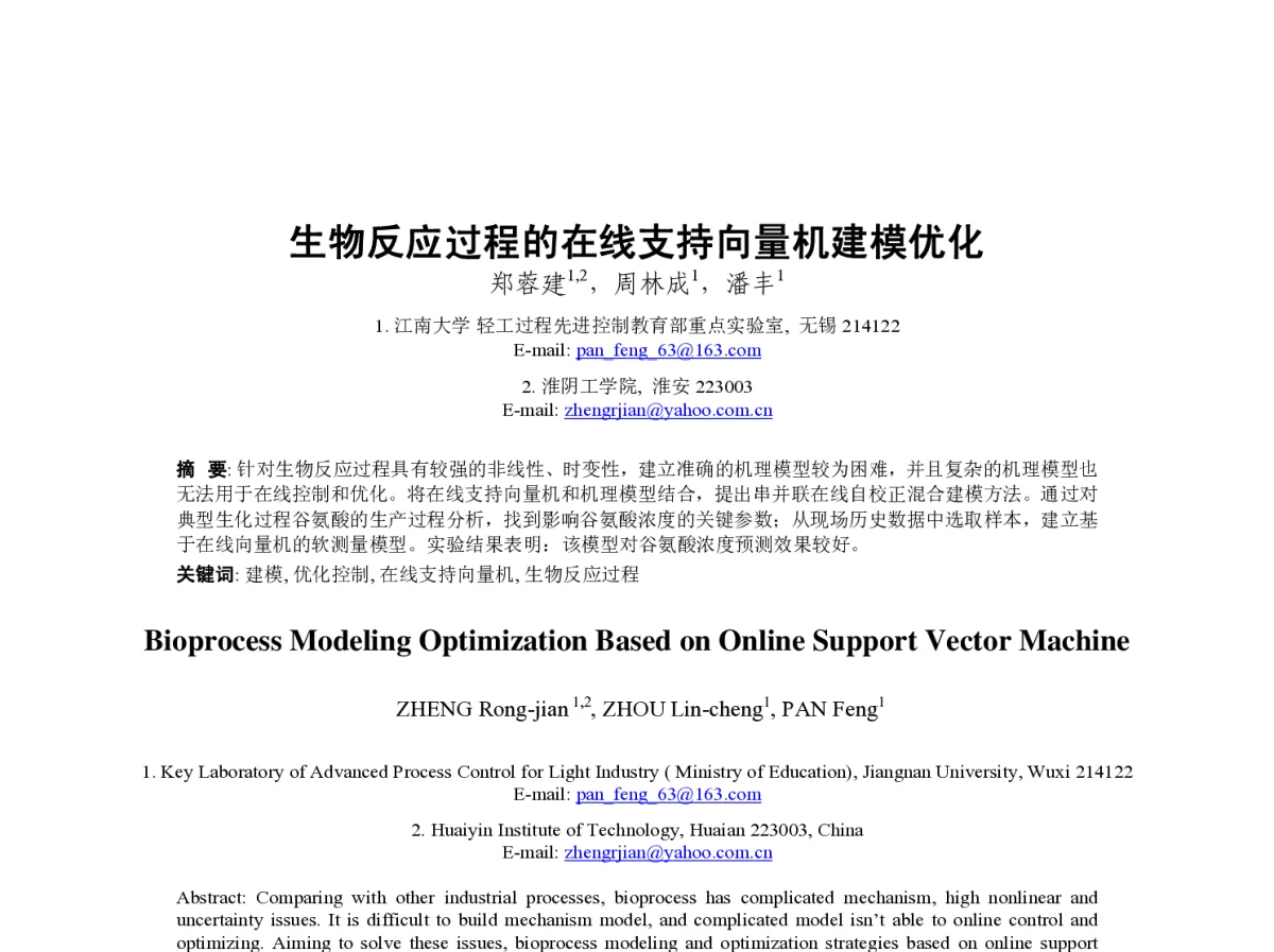 生物反应过程的在线支持向量机建模优化 - 第23届过程控制会议