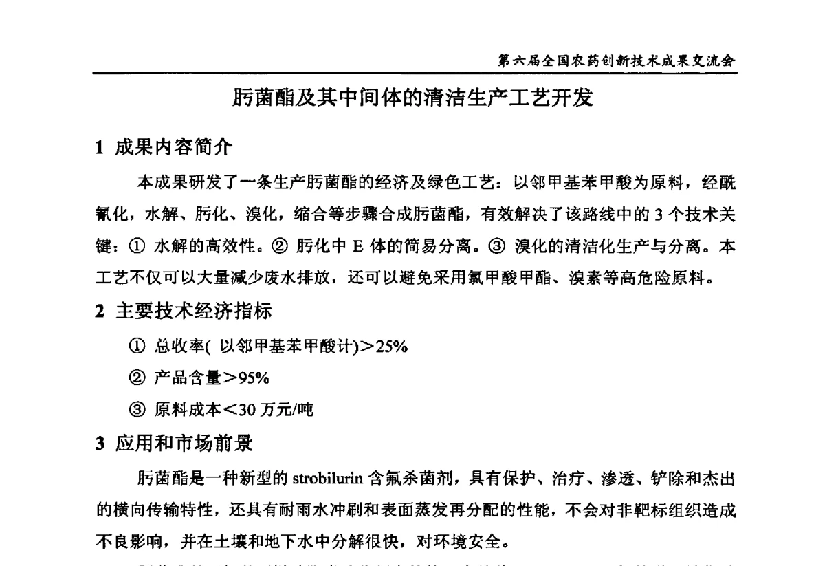 肟菌酯及其中间体的清洁生产工艺开发 - 第六届全国农药创新技术成果交流会