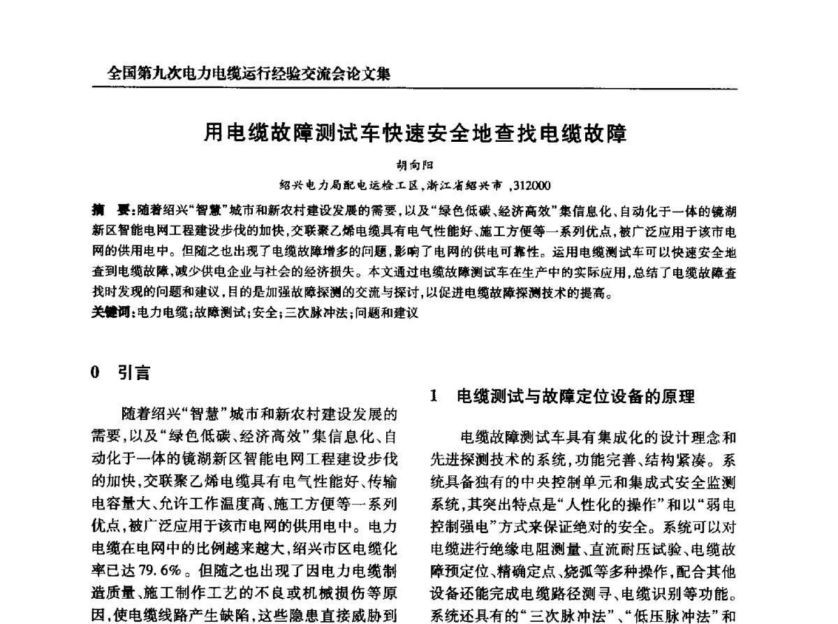 用电缆故障测试车快速安全地查找电缆故障 - 全国第九次电力电缆运行经验交流会